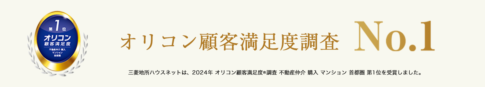 オリコン顧客満足度調査｜パークハウス東中野リヴゴーシュ