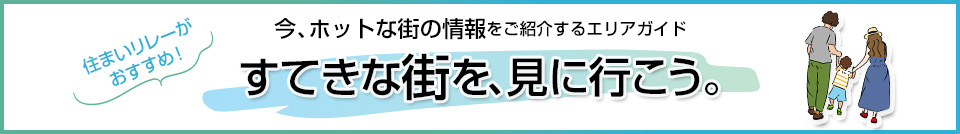 すてきな街を、見に行こう。｜パークハウス東中野リヴゴーシュ